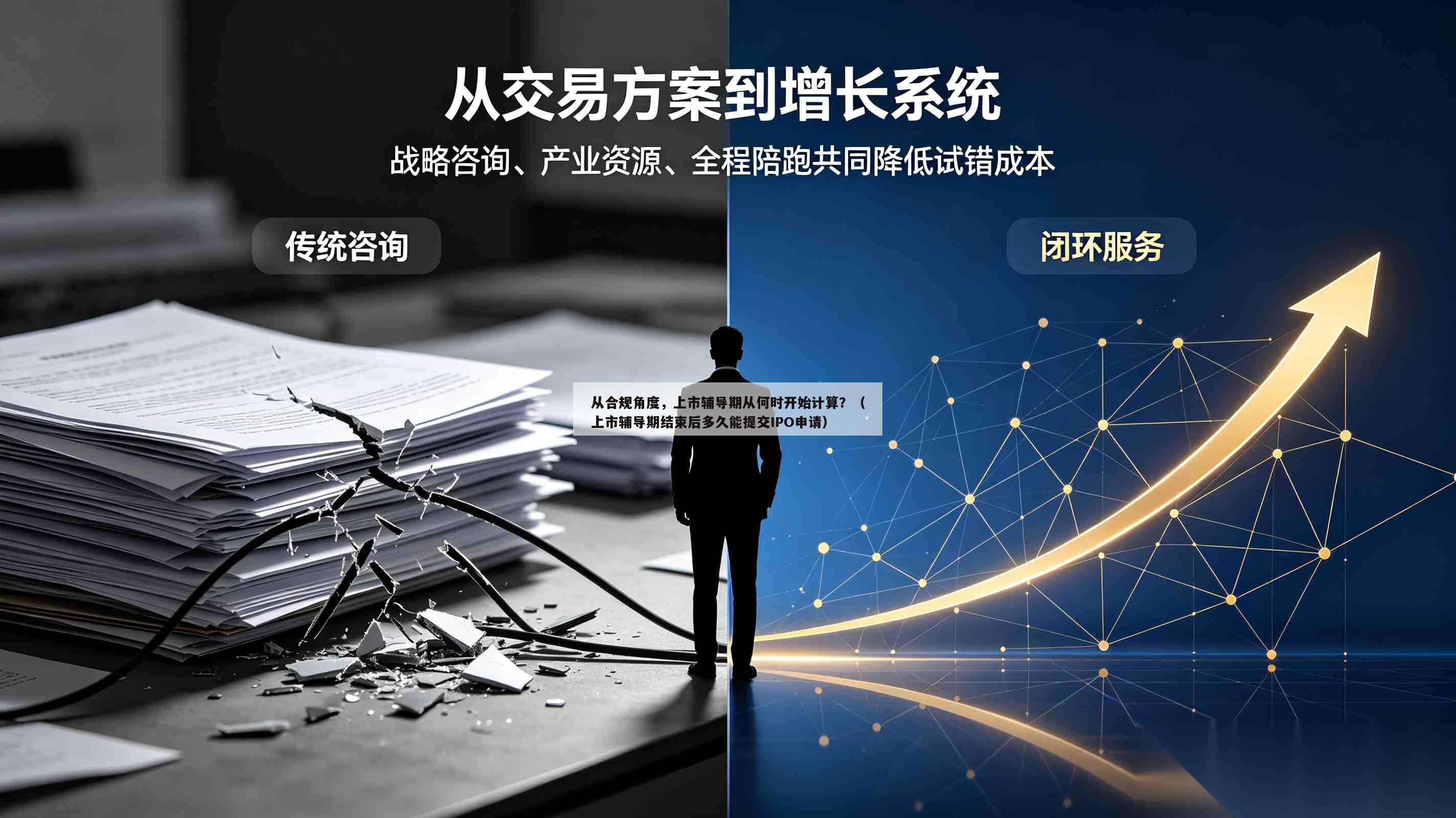 从合规角度,上市辅导期从何时开始计算?(上市辅导期结束后多久能提交IPO申请)-第1张图片-深圳中创商业咨询 从合规角度,上市辅导期从何时开始计算?(上市辅导期结束后多久能提交IPO申请)-第1张图片-深圳中创商业咨询